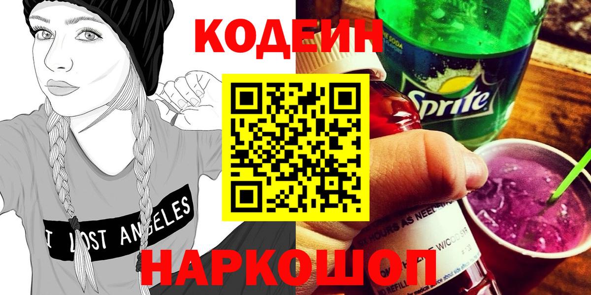 Codein Purple Drank  Codein напиток Lean (лин)  Выкса  Вход с VPN 